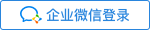 企業(yè)微(wēi)信登錄
